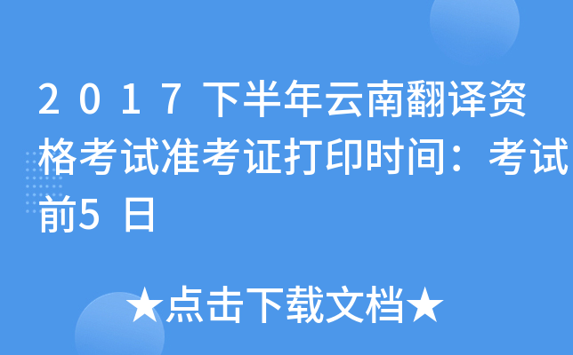 2017下半年云南翻译资格考试准考证打印时间：考试前5日