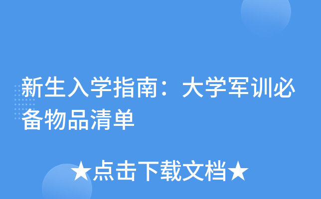 新生入开云kaiyun(中国)指南：大开云kaiyun(中国)军训必备物品清单