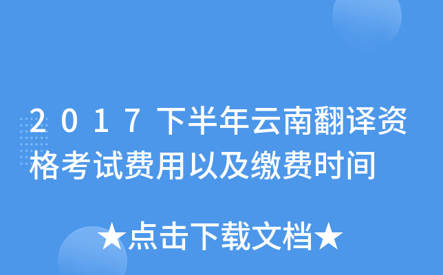 2017下半年云南翻译资格考试费用以及缴费时间