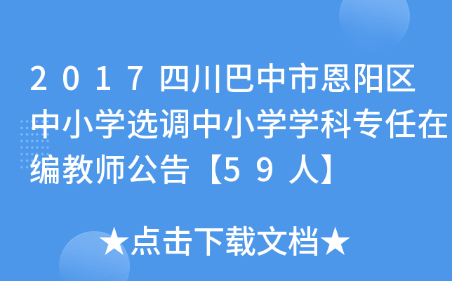 2017四川巴中市恩阳区中小开云kaiyun(中国)选调中小开云kaiyun(中国)开云kaiyun(中国)科专任在编教师公告【59人】
