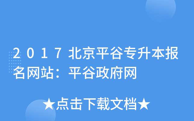 2017北京平谷专升本报名网站：平谷政府网