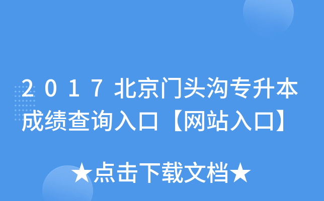 2017北京门头沟专升本成绩查询入口【网站入口】