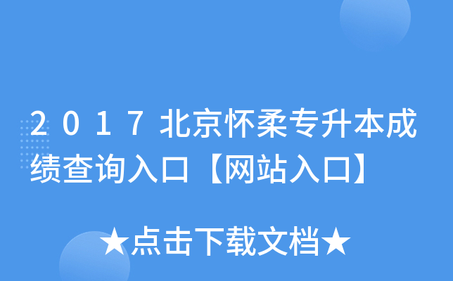 2017北京怀柔专升本成绩查询入口【网站入口】