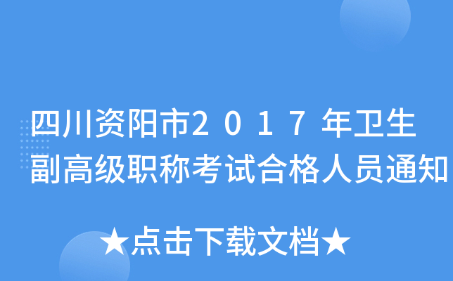 四川资阳市2017年卫生副高级职称考试合格人员通知