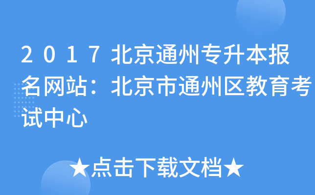2017北京通州专升本报名网站：北京市通州区教育考试中心