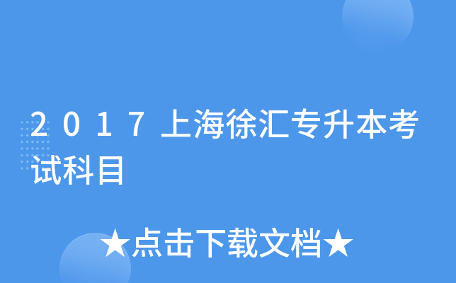 2017上海徐汇专升本考试科目