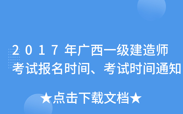 2017年广西一级建造师考试报名时间、考试时间通知