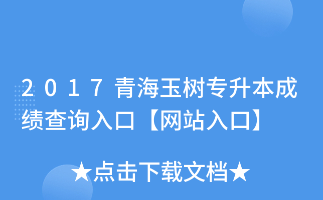 2017青海玉树专升本成绩查询入口【网站入口】