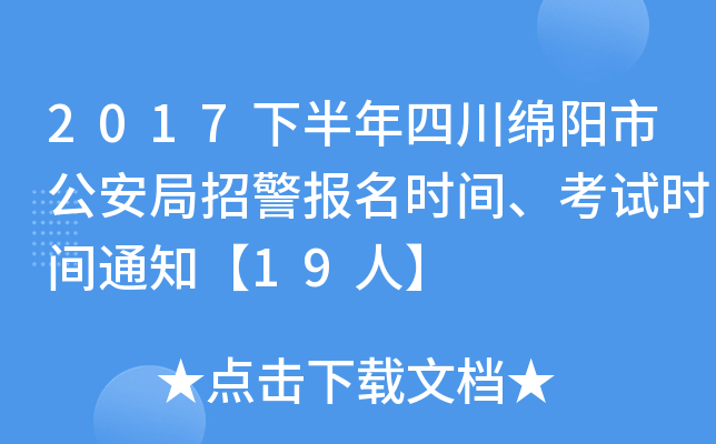 2017下半年四川绵阳市公安局招警报名时间、考试时间通知【19人】
