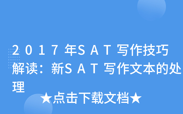 2017年SAT写作技巧解读：新SAT写作文本的处理