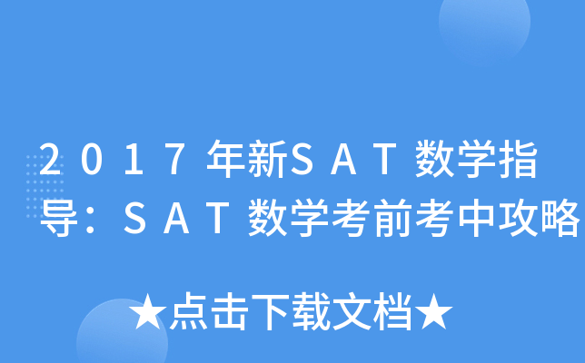 2017年新SAT数学指导：SAT数学考前考中攻略