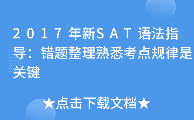 2017年新SAT语法指导：错题整理熟悉考点规律是关键