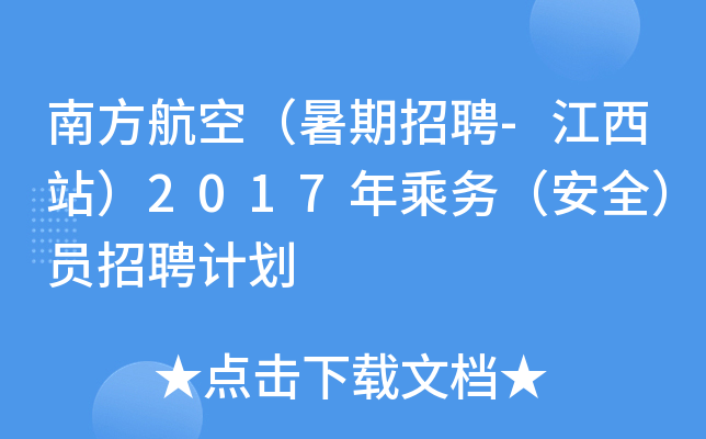 南方航空（暑期招聘-江西站）2017年乘务（安全）员招聘计划