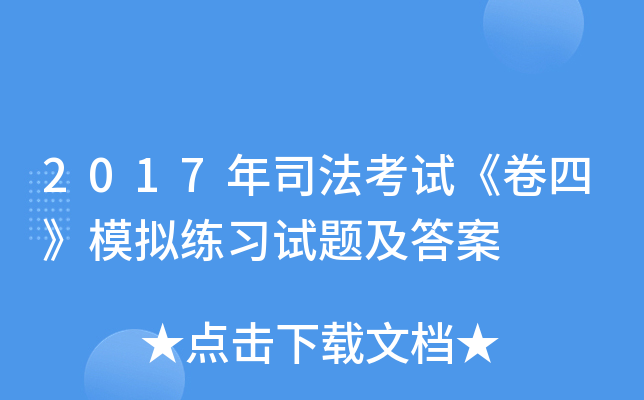 2017年司法考试《卷四》模拟练习试题及答案