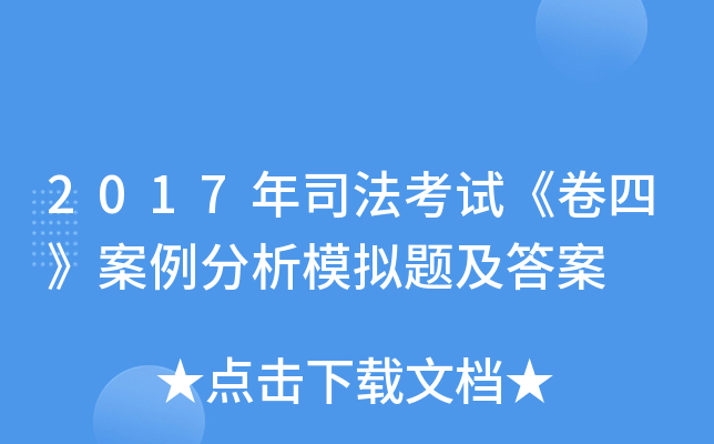 2017年司法考试《卷四》案例分析模拟题及答案