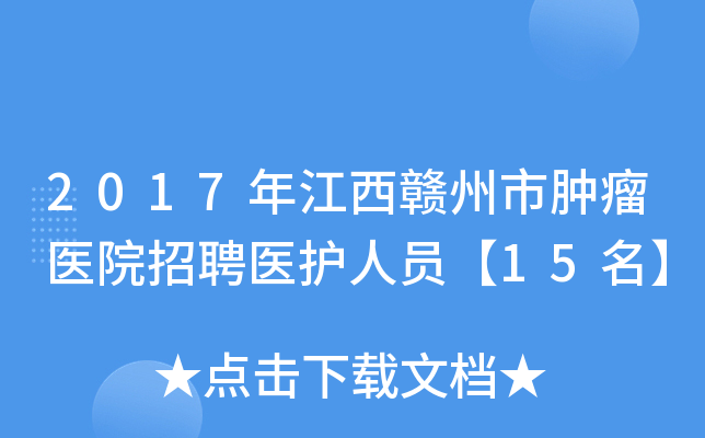 2017年江西赣州市肿瘤医院招聘医护人员【15名】