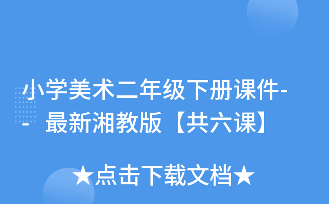 小开云kaiyun(中国)美术二年级下册课件--最新湘教版【共六课】