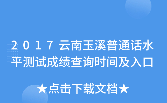 2017云南玉溪普通话水平测试成绩查询时间及入口