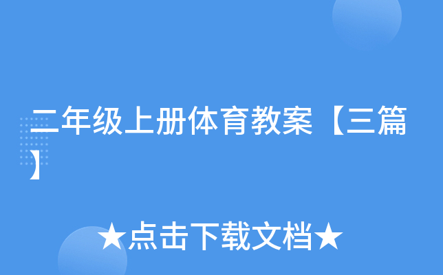 二年级上册体育教案【三篇】