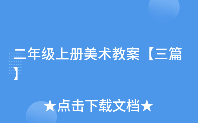 二年级上册美术教案【三篇】