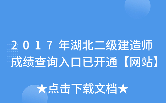 2017年湖北二级建造师成绩查询入口已开通【网站】