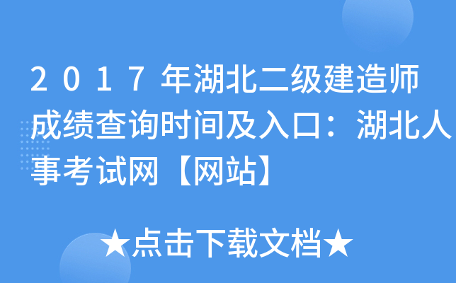 2017年湖北二级建造师成绩查询时间及入口：湖北人事考试网【网站】