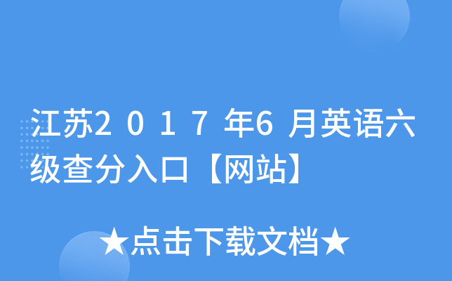 江苏2017年6月英语六级查分入口【网站】