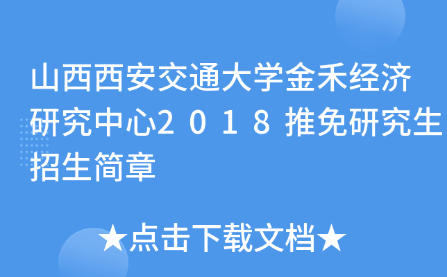 山西西安交通大开云kaiyun(中国)金禾经济研究中心2018推免研究生招生简章