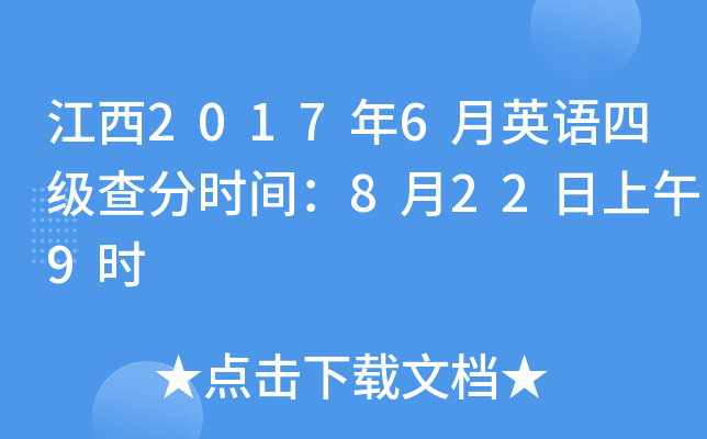 江西2017年6月英语四级查分时间：8月22日上午9时