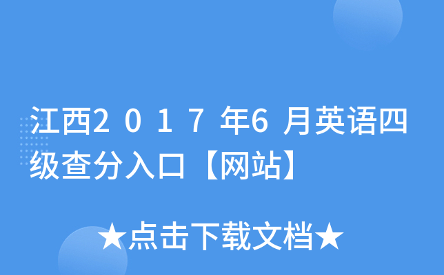 江西2017年6月英语四级查分入口【网站】
