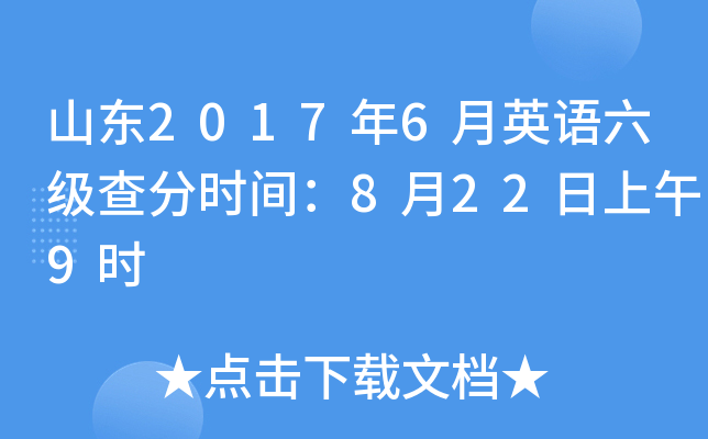 山东2017年6月英语六级查分时间：8月22日上午9时
