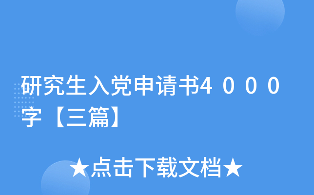 研究生入党申请书4000字【三篇】