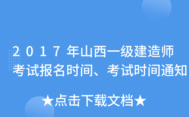 2017年山西一级建造师考试报名时间、考试时间通知