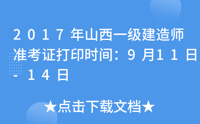 2017年山西一级建造师准考证打印时间：9月11日-14日