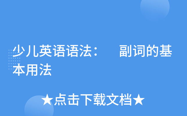 少儿英语语法： 副词的基本用法