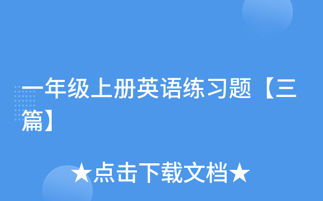 一年级上册英语练习题【三篇】