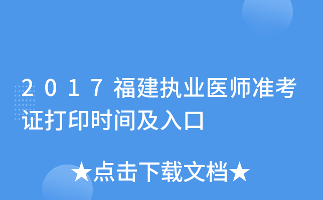 2017福建执业医师准考证打印时间及入口