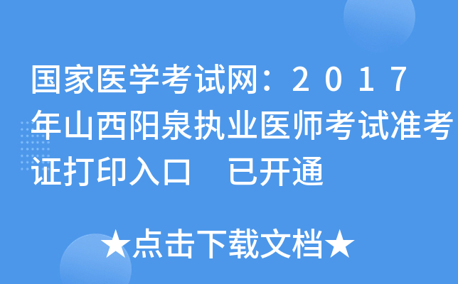 国家医开云kaiyun(中国)考试网：2017年山西阳泉执业医师考试准考证打印入口 已开通