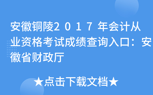 安徽铜陵2017年会计从业资格考试成绩查询入口：安徽省财政厅