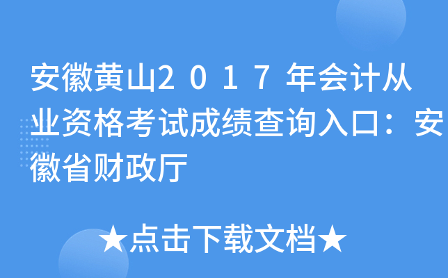 安徽黄山2017年会计从业资格考试成绩查询入口：安徽省财政厅