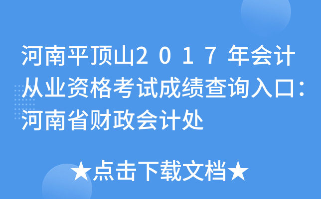 河南平顶山2017年会计从业资格考试成绩查询入口：河南省财政会计处