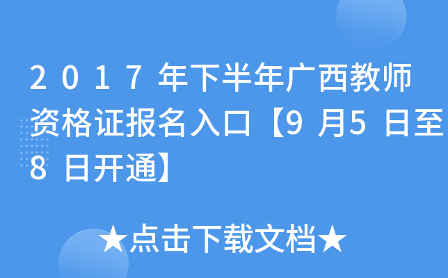 2017年下半年广西教师资格证报名入口【9月5日至8日开通】