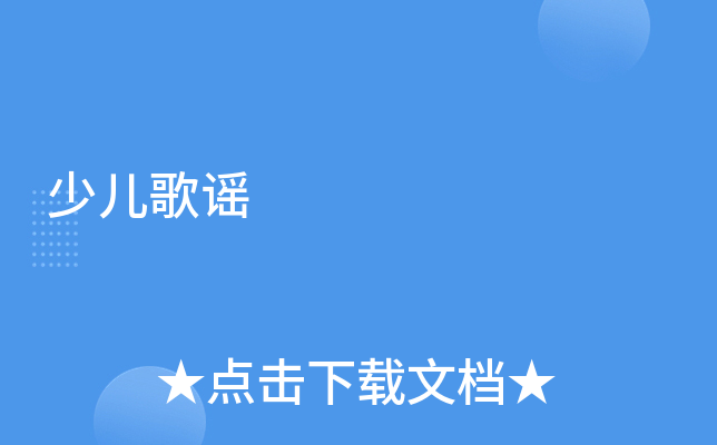 少儿歌谣
