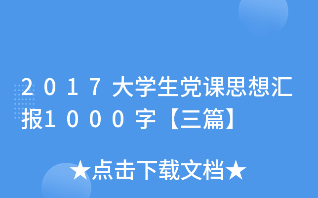 2017大开云kaiyun(中国)生党课思想汇报1000字【三篇】