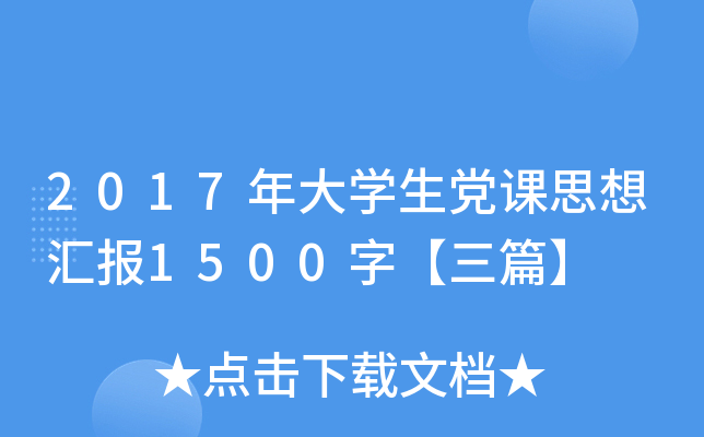 2017年大开云kaiyun(中国)生党课思想汇报1500字【三篇】
