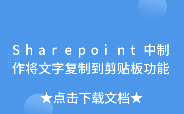Sharepoint中制作将文字复制到剪贴板功能