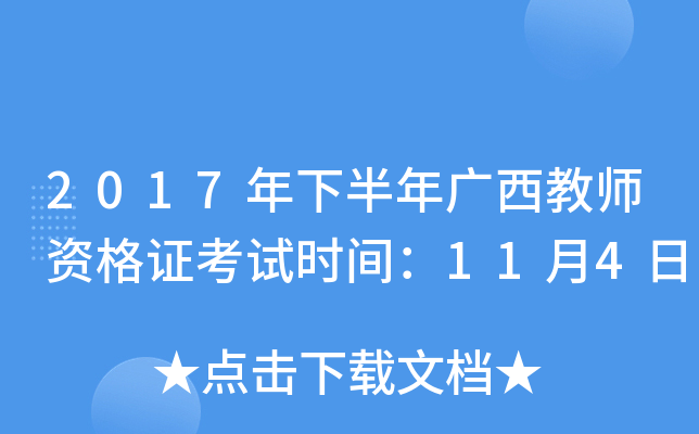 2017年下半年广西教师资格证考试时间：11月4日