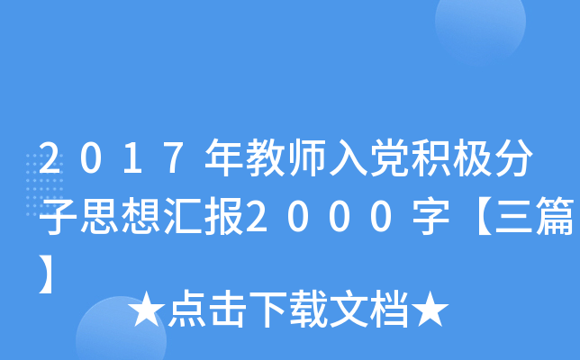 2017年教师入党积极分子思想汇报2000字【三篇】