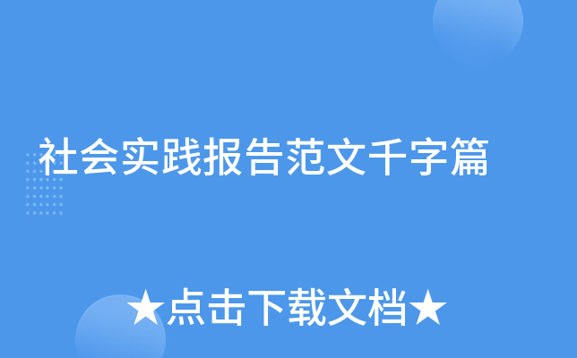 社会实践报告范文千字篇