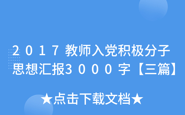 2017教师入党积极分子思想汇报3000字【三篇】